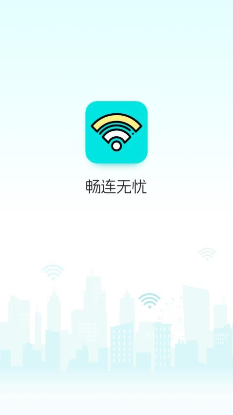 畅连无忧官网版v1.0.6(3)