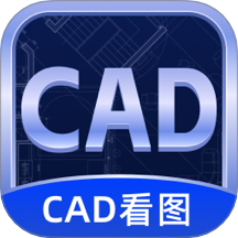 CAD看圖器官方版