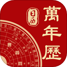 万年历免费版 v9.9