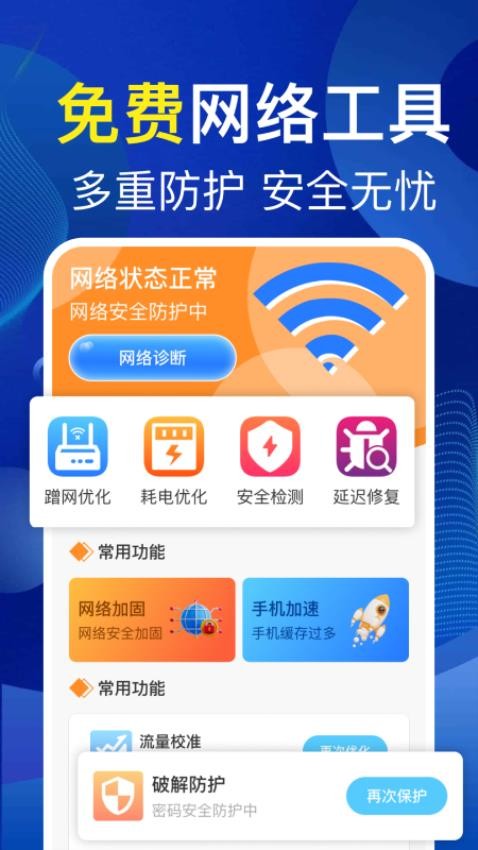 万能wifi随时连官方版