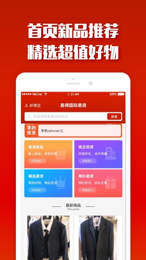 易得国际易货app官网版