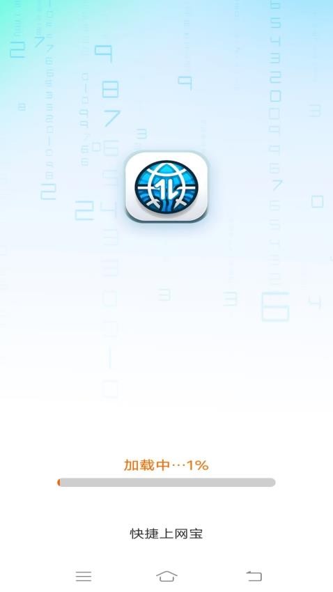 快捷上网宝手机版v3.3.0.2(3)