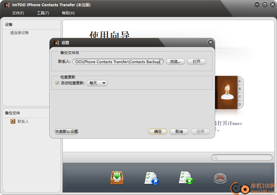 ImTOO iPhone Contacts Transfer(iPhone通訊錄備份)