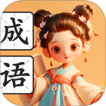 满腹成语手机版 v1.0.1