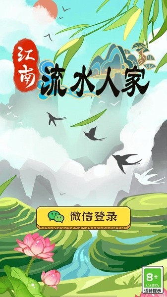 江南流水人家游戏v1.0.3(3)