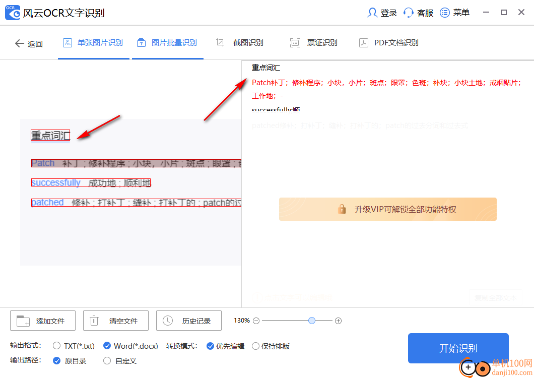 风云OCR文字识别软件