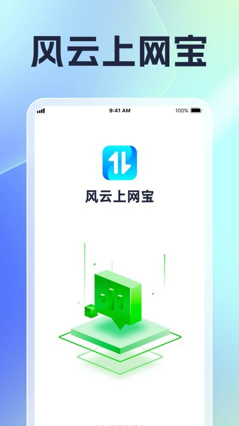 风云上网宝官网版v1.0.4(4)