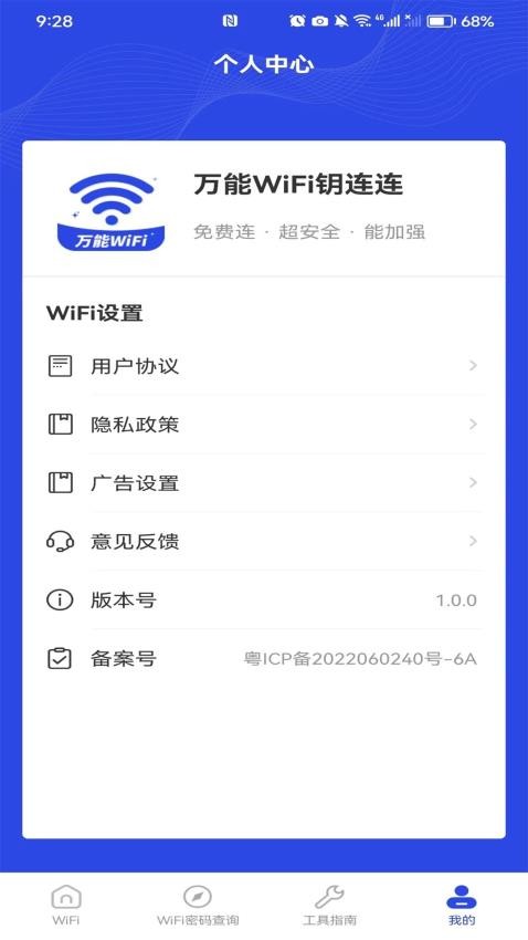 万能WiFi钥连连官方版v1.0.0(1)