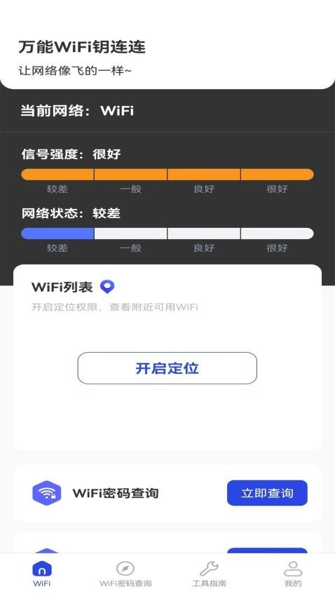 万能WiFi钥连连官方版