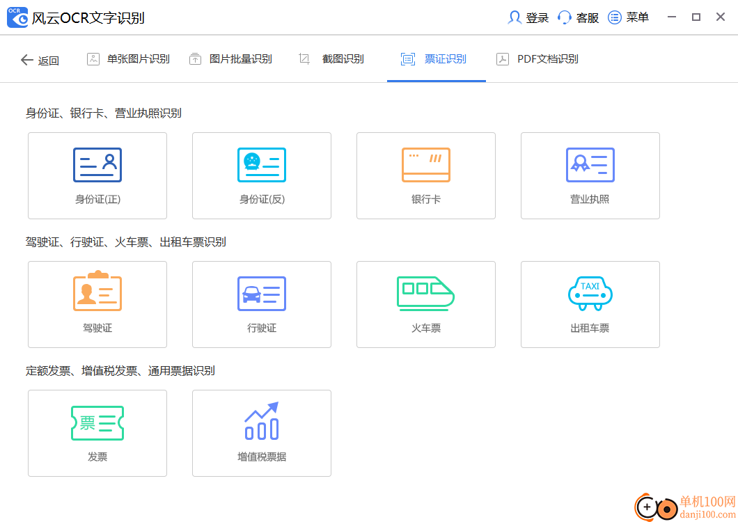 风云OCR文字识别软件