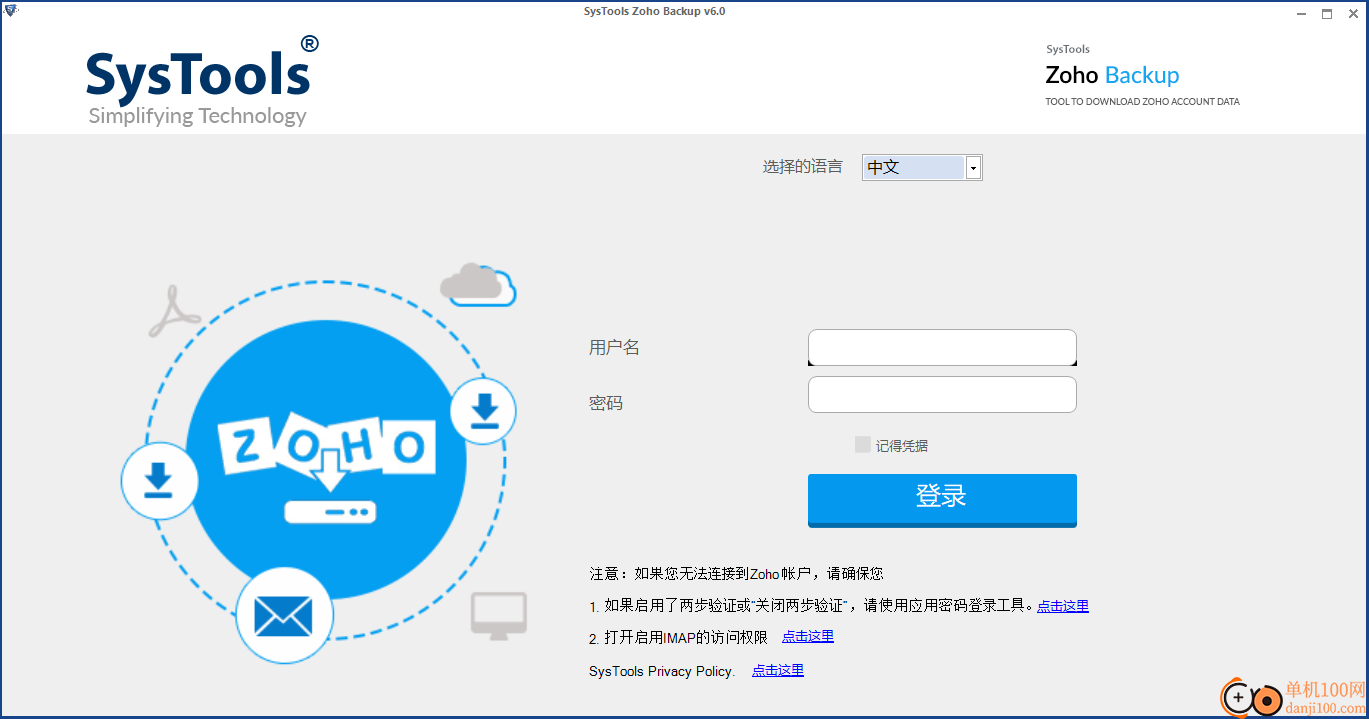 SysTools Zoho Backup(電子郵件備份工具)