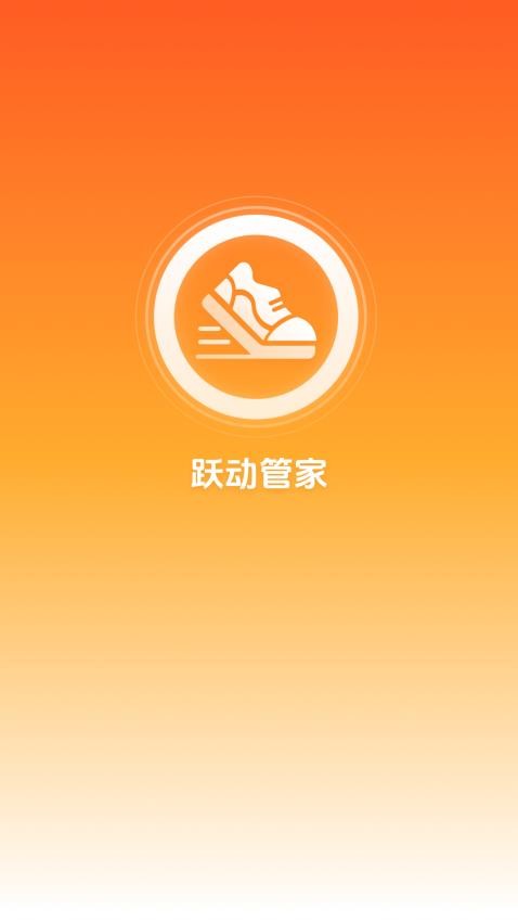 躍動管家免費版v1.0.4 2