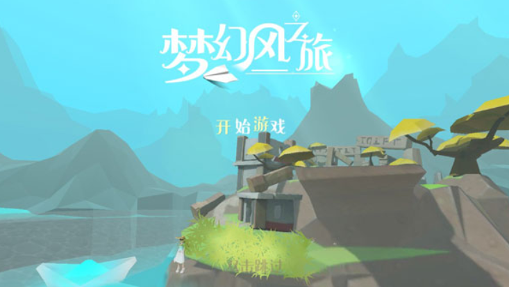 梦幻风之旅游戏v1.9(1)