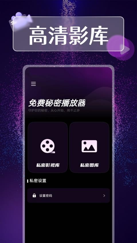 免费秘密播放器最新版v1.0.1(4)