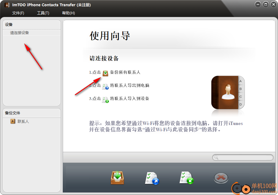 ImTOO iPhone Contacts Transfer(iPhone通訊錄備份)