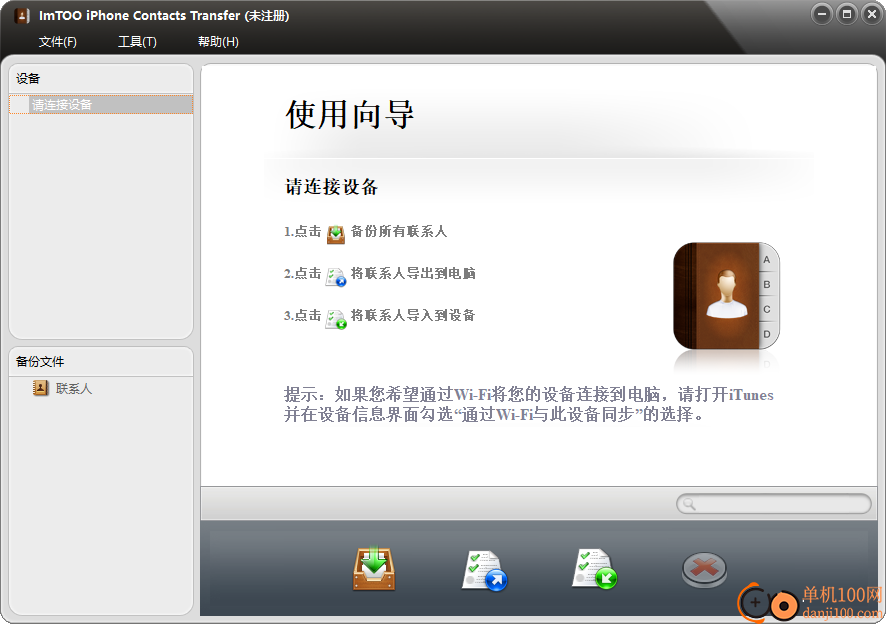 ImTOO iPhone Contacts Transfer(iPhone通讯录备份)