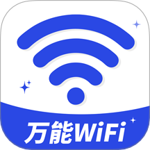 万能WiFi钥连连官方版