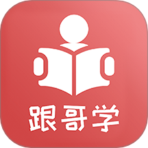 跟哥學(xué)雅思官網(wǎng)版 v4.1.0