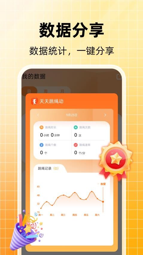 天天跳绳计数官网版v1.0.0(1)