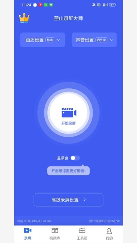 蓝山录屏大师app手机版v1.0.1(5)