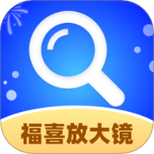 福喜放大镜官网版 v1.0.1.5132844492417