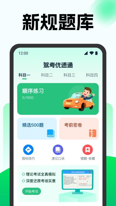 驾考优速通手机版v1.0.0 3