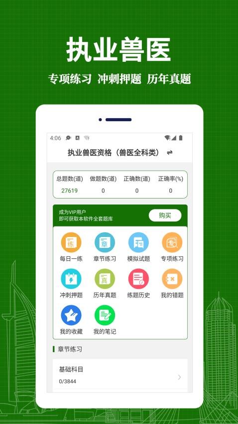 执业兽医易题库免费版v3.0.0(4)