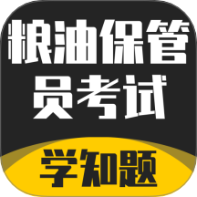 粮油保管员考试学知题官方版 v1.3