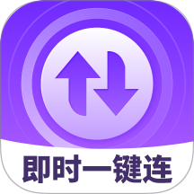 即时一键连官网版 v2.0.1