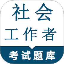 社会工编辑鸣题库免费版 v1.1