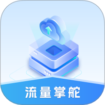 流量掌舵官网版 v1.1.0.2