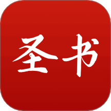 微读圣书最新版 v1.0.1