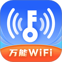 WiFi全速钥匙免费版 v1.0.0