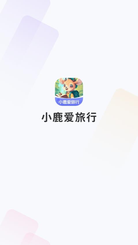 小鹿爱旅行免费版v1.0.3.522244192414(4)