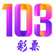 103彩票