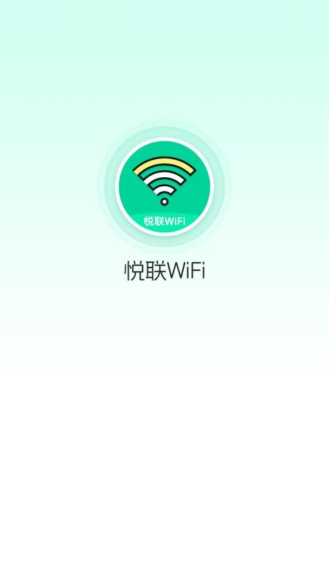 悦联WiFi官网版v1.0.4 2