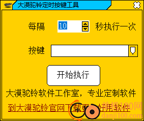 大漠驼铃定时按键工具
