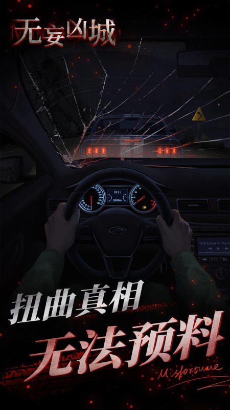 无妄凶城游戏v1.2.001 4