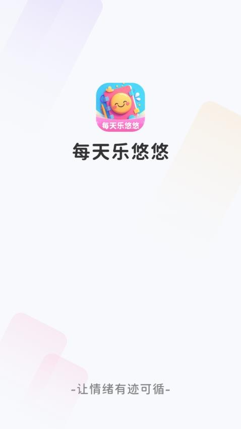 每天乐悠悠最新版v1.0.1.1332493462318(4)