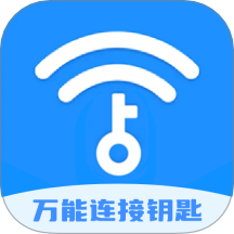 WF万能连接钥匙官方版 v1.1