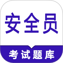 安全員鳴題庫(kù)官網(wǎng)版 v1.7