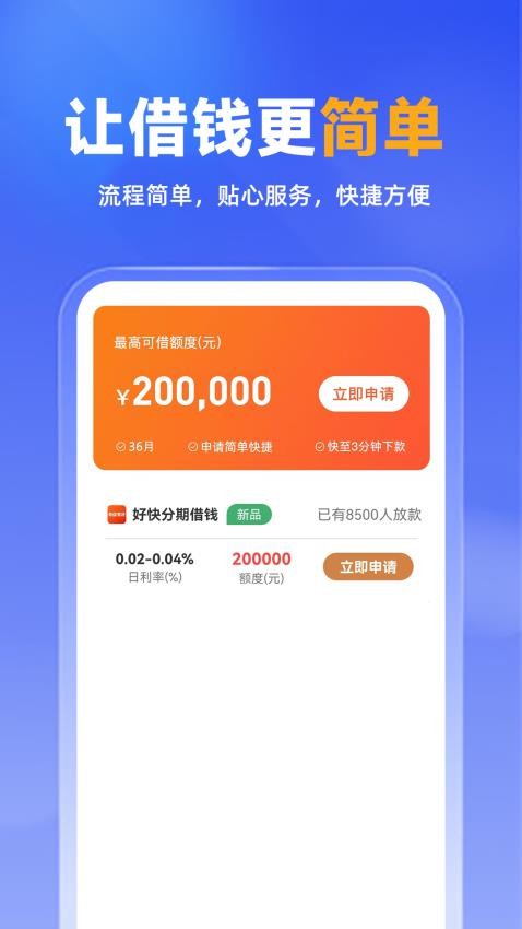 好快分期借錢官網版v3.1.0 3
