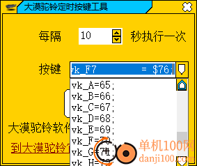 大漠驼铃定时按键工具