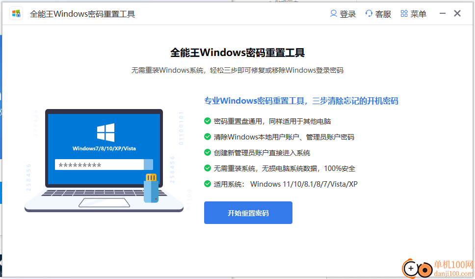 Windows密碼重置工具