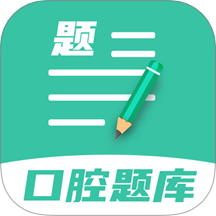 口腔医学题库最新版 v1.1.7