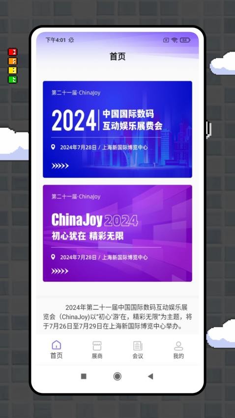 ChinaJoy官网版v1.0.3(4)