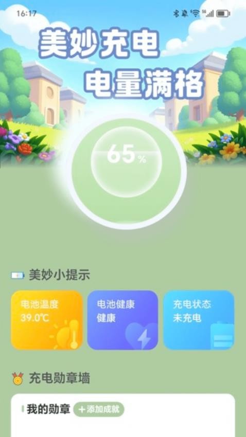 美妙充电免费版v2.0.1(3)