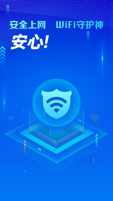 万能WiFi守护宝官方版v4.3.61.01(4)