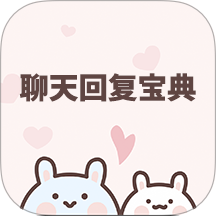 聊天回复宝典app v6.3.0