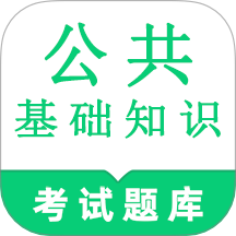 公共基礎(chǔ)知識鳴題庫手機版 v1.5